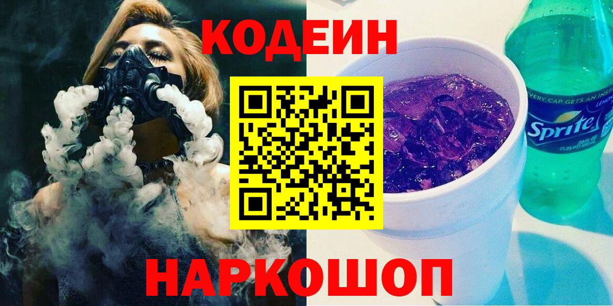 Кодеин Purple Drank Асино