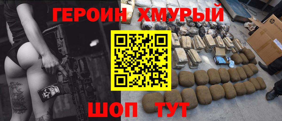 Героин Heroin Асино